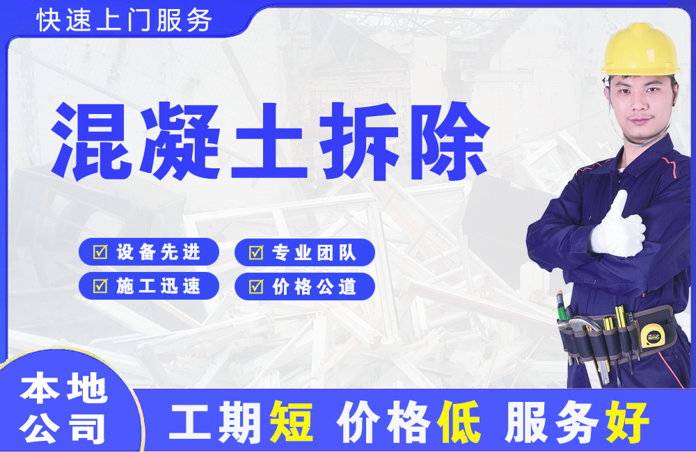 潢川混凝土拆除