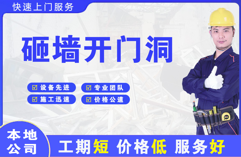 潢川砸墙开门洞